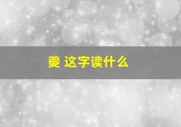 夔 这字读什么